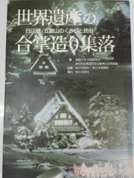 世界遺産の合掌造り集落 : 白川郷・五箇山のくらしと民俗