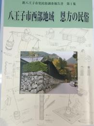 八王子市西部地域恩方の民俗