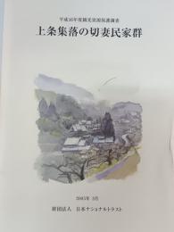 上条集落の切妻民家群/ 日本ナショナルトラスト編