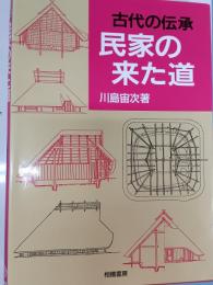 民家の来た道 : 古代の伝承