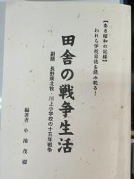 田舎の戦争生活 : 長野県北牧・川上小学校の十五年戦争 : ある昭和の記録 : われら学校日誌を読み耽る!