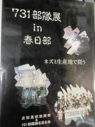 731部隊展in春日部 : ネズミ生産地で問う