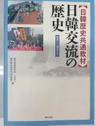 日韓交流の歴史 : 日韓歴史共通教材 : 先史から現代まで