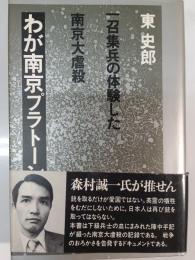 わが南京プラトーン : 一召集兵の体験した南京大虐殺