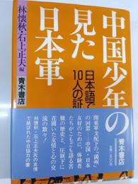 中国少年の見た日本軍 : 日本語で綴る10人の証言
