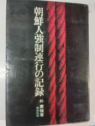 朝鮮人強制連行の記録