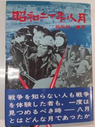 昭和二十年八月
