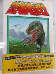 恐竜大紀行