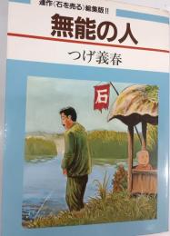 無能の人 : 連作<石を売る>総集版