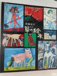 草の絵本 : 画集