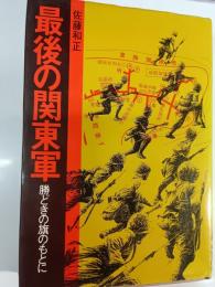最後の関東軍 : 勝ちどきの旗のもとに