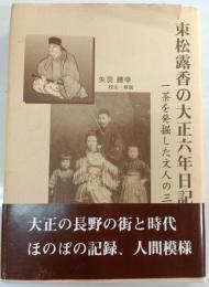 束松露香の大正六年日記 : 一茶を発掘した文人の三六五日