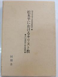 松本平におけるキリスト教 : 井口喜源治と研成義塾