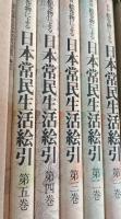 絵巻物による日本常民生活絵引　全6冊 (別冊とも)