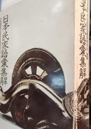 日本民家語彙集解