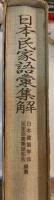 日本民家語彙集解