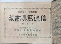 信濃冩眞畫報　第1号・第2号・第3号