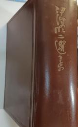 伊沢修二選集