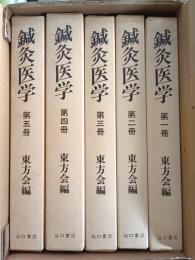 鍼灸医学　全5冊
