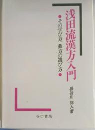 浅田流漢方入門 : その学び方、薬方の選び方
