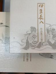 伊豆長八作品集