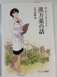 続・読んで好きになる漢方薬の話