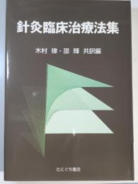 針灸臨床治療法集