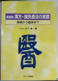 疾患別漢方・鍼灸療法の実際 : 基礎から臨床まで