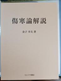 傷寒論解説