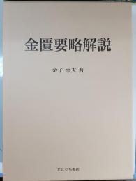 金匱要略解説 