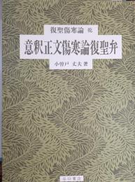 復聖傷寒論　乾 (意釈正文傷寒論復聖弁)　坤 (意釈傷寒水火交易弁)
