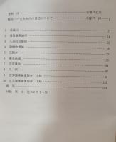 復聖傷寒論　乾 (意釈正文傷寒論復聖弁)　坤 (意釈傷寒水火交易弁)