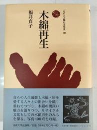 木綿再生