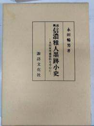 概説・信濃雅人墨跡小史 : 永田家所蔵資料を中心に