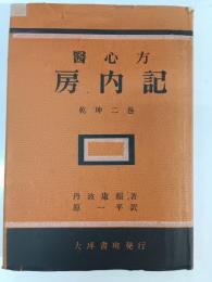 醫心方 : 房内記　乾坤二巻