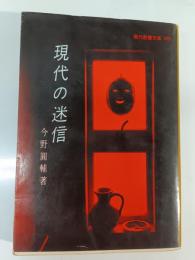 現代の迷信