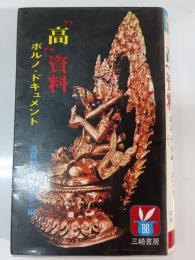 高資料　ポルノ・ドキュメント
