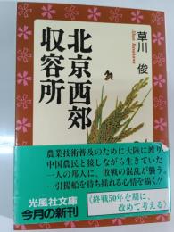 北京西郊収容所