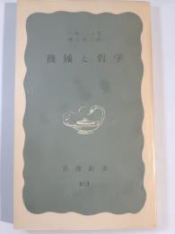 機械と哲学