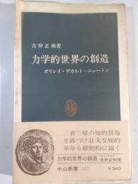 力学的世界の創造 : ガリレイ・デカルト・ニュートン