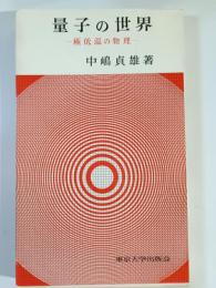 量子の世界 : 極低温の物理