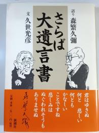 さらば大遺言書