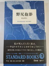 野尻抱影　星は周る