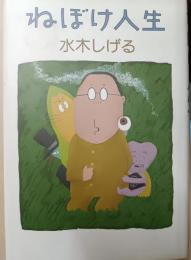 ねぼけ人生