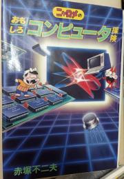 ニャロメのおもしろコンピュータ探険