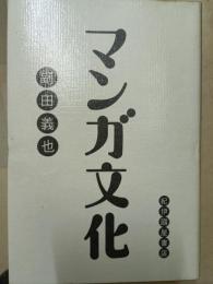 マンガ文化