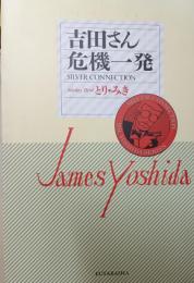吉田さん危機一発