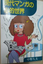 現代マンガの心的世界