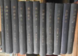 英語青年 = The rising generation　96巻6号～106巻12号　１２６冊
