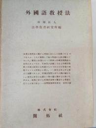 外国語教授法